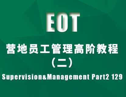 营地员工管理高阶教程（二）Supervision&Management Part2 129