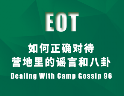 如何正确对待营地里的谣言和八卦Dealing With Camp Gossip 96