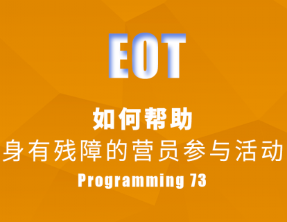 如何帮助身有残障的营员参与活动 Programming 73