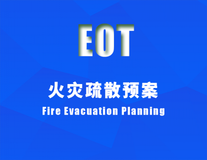 火灾疏散预案 Fire Evacuation Planning 110