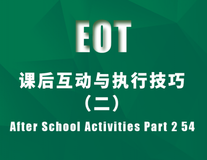 课后互动与执行技巧（二）After School Activities Part 2 54