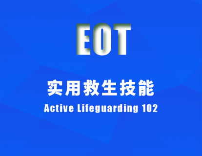 实用救生技能 Active Lifeguarding 102