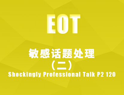 敏感话题处理（二） Shockingly Professional Talk P2 120