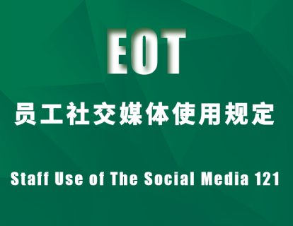员工社交媒体使用规定 Staff Use of The Social Media 121