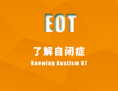 了解自闭症 Knowing Austism 87