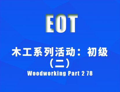 木工系列活动：初级（二）Woodworking Part 2 78