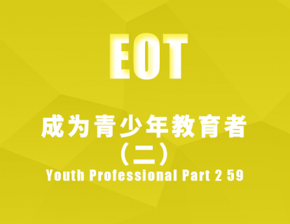 成为青少年教育者（二） Youth Professional Part 2 59