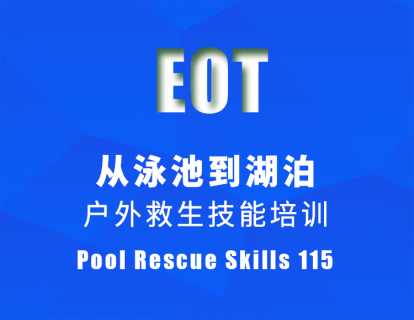 从泳池到湖泊：户外救生技能培训 Pool Rescue Skills 115