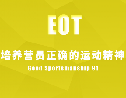培养营员正确的运动精神 Good Sportsmanship 91