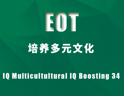 培养多元文化IQ Multicultultural IQ Boosting 34