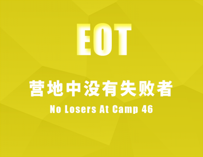 营地中没有失败者 No Losers At Camp 46