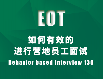 如何有效的进行营地员工面试Behavior based Interview 130