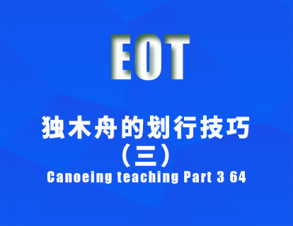 独木舟的划行技巧（三） Canoeing teaching Part 3 64