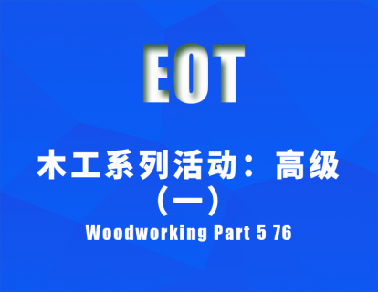 木工系列活动：高级（一）Woodworking Part 5 76