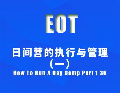 日间营的执行与管理（一）How To Run A Day Camp Part 1 36