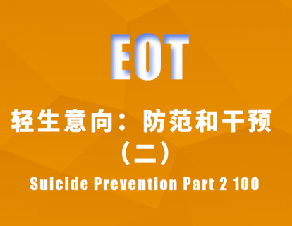 轻生意向：防范和干预 （二）Suicide Prevention Part 2 100