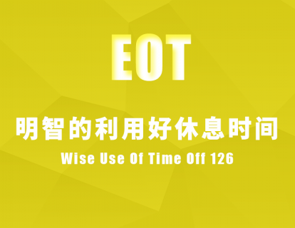 明智的利用好休息时间 Wise Use Of Time Off 126