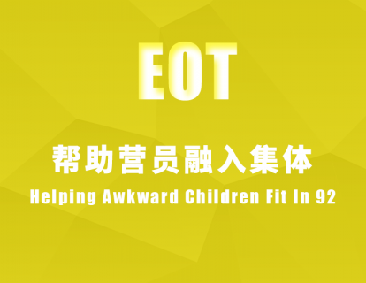 帮助营员融入集体 Helping Awkward Children Fit In 92