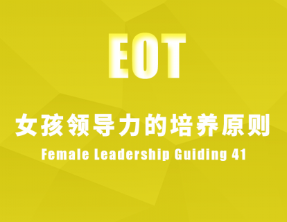 女孩领导力的培养原则 Female Leadership Guiding 41