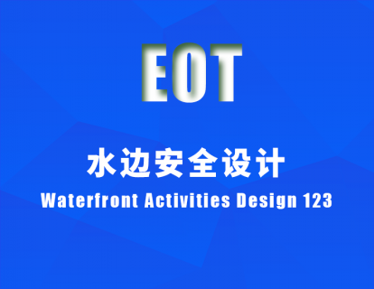 水边安全设计Waterfront Activities Design 123