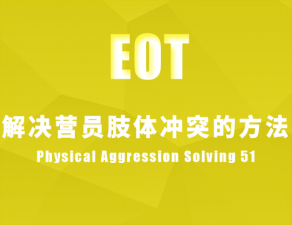 解决营员肢体冲突的方法 Physical Aggression Solving 51