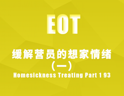 缓解营员的想家情绪（一） Homesickness Treating Part 1 93