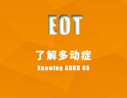 了解多动症 Knowing ADHD 86