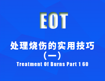处理烧伤的实用技巧（一）Treatment Of Burns Part 1 60