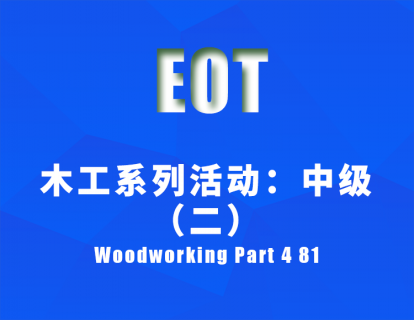 木工系列活动：中级（二）Woodworking Part 4 81