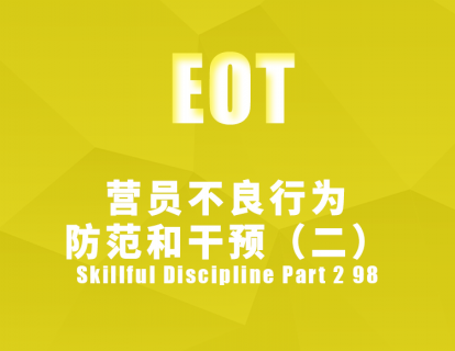 营员不良行为：防范和干预（二）Skillful Discipline Part 2 98