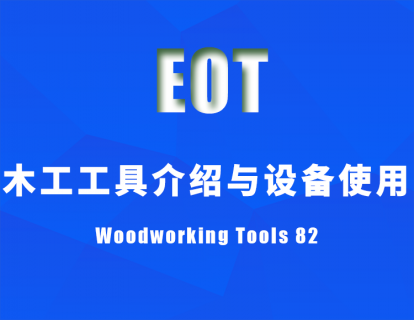 木工工具介绍与设备使用Woodworking Tools 82