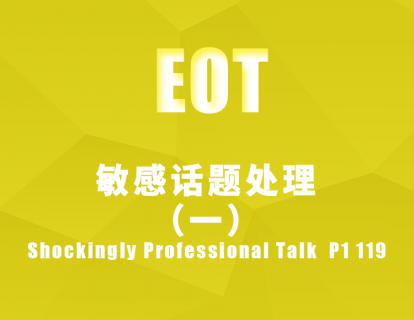 敏感话题处理（一）Shockingly Professional Talk  P1 119