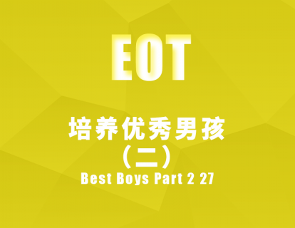 培养优秀男孩（二） Best Boys Part 2 27