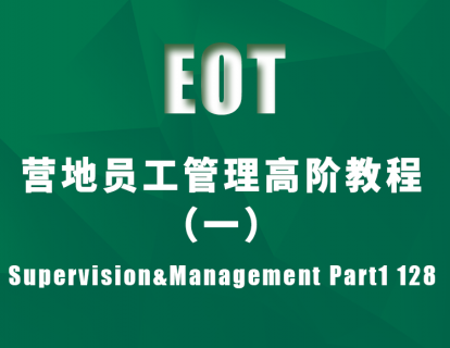 营地员工管理高阶教程（一）Supervision&Management Part1 128