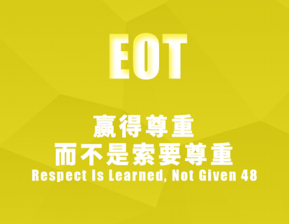 赢得尊重，而不是索要尊重 Respect Is Learned, Not Given 48