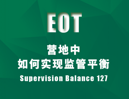 营地中如何实现监管平衡 Supervision Balance 127