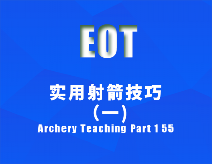 实用射箭技巧（一） Archery Teaching Part 1 55