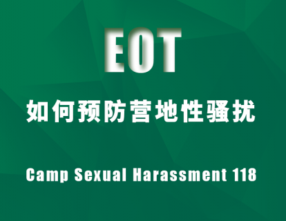 如何预防营地性骚扰 Camp Sexual Harassment 118