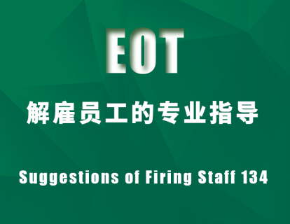 解雇员工的专业指导Suggestions of Firing Staff 134