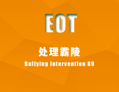 处理霸陵 Bullying Intervention 89