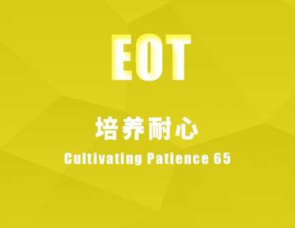 培养耐心 Cultivating Patience 65