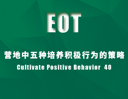 营地中五种培养积极行为的策略Cultivate Positive Behavior  40