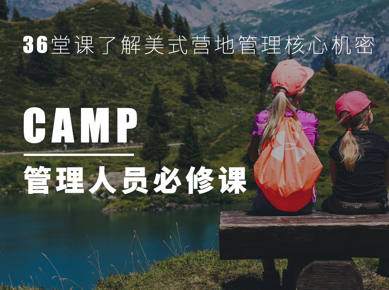 EOT营地管理人员必修课程