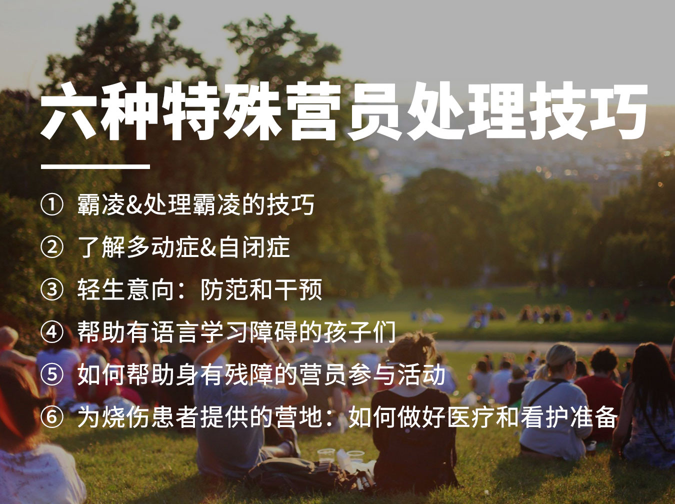 EOT特殊营员情况处理