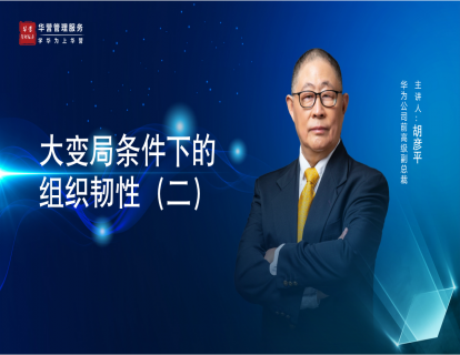 大变局条件下的组织韧性-02