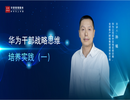 华为干部战略思维培养实践-01