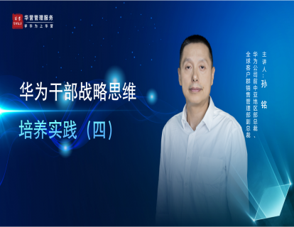 华为干部战略思维培养实践04