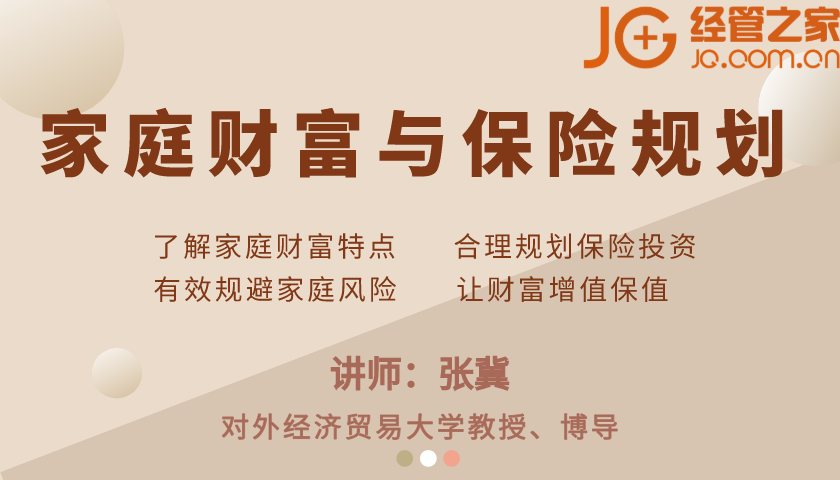 家庭财富与保险规划