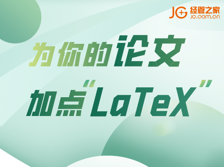 为你的论文加点LaTeX