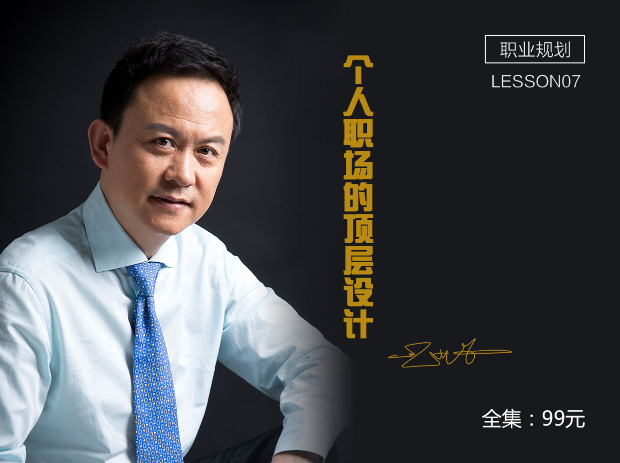 高建华：个人职场的顶层设计